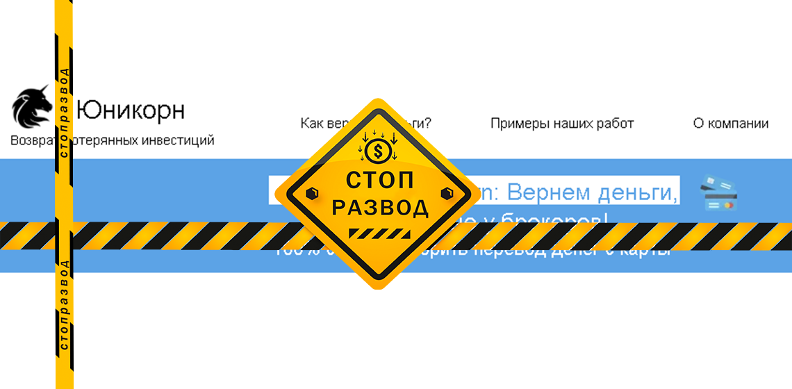 Юникорн - лохотрон