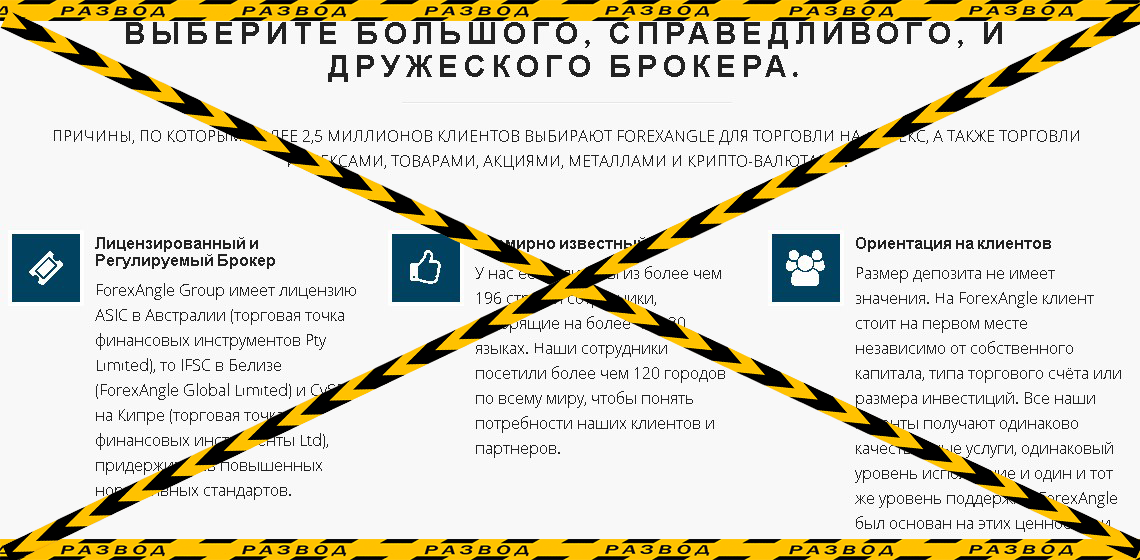 Крючёт мошенника ForexAngle