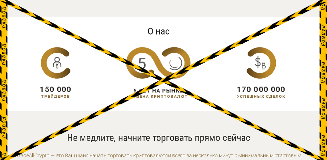 стаж работы Криптоброкера TradeAllCrypto