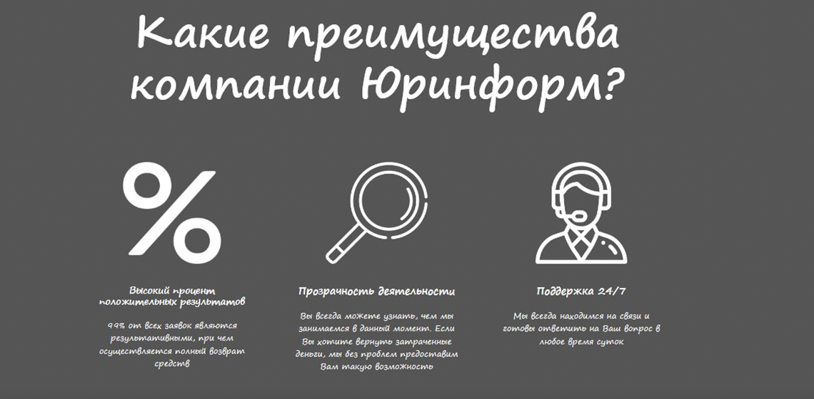 Преимущества компании Юринформ