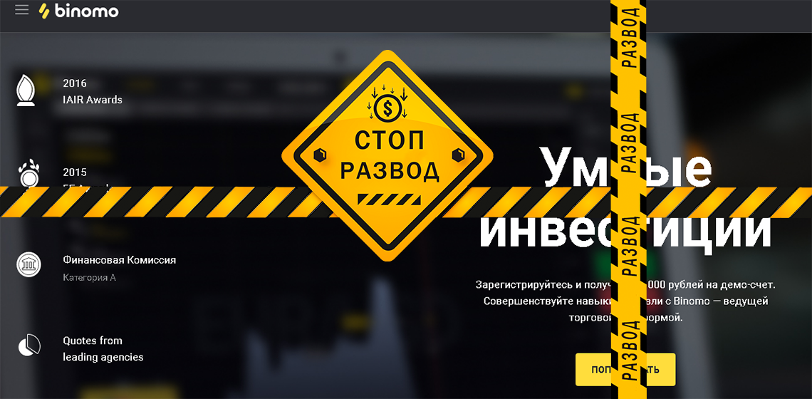Биномо развод