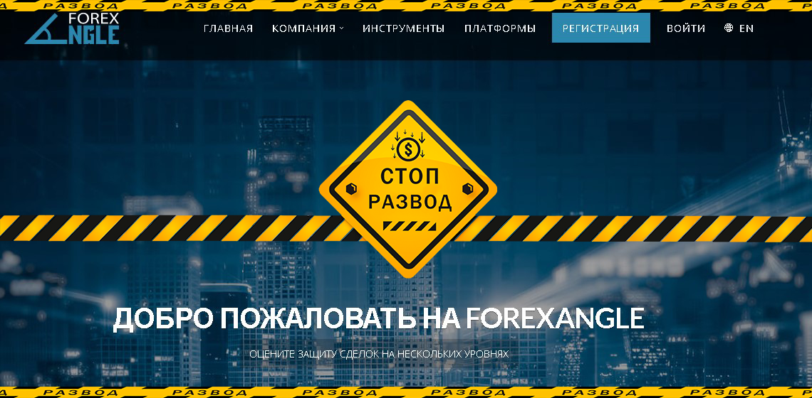 сайт брокера мошенника ForexAngle