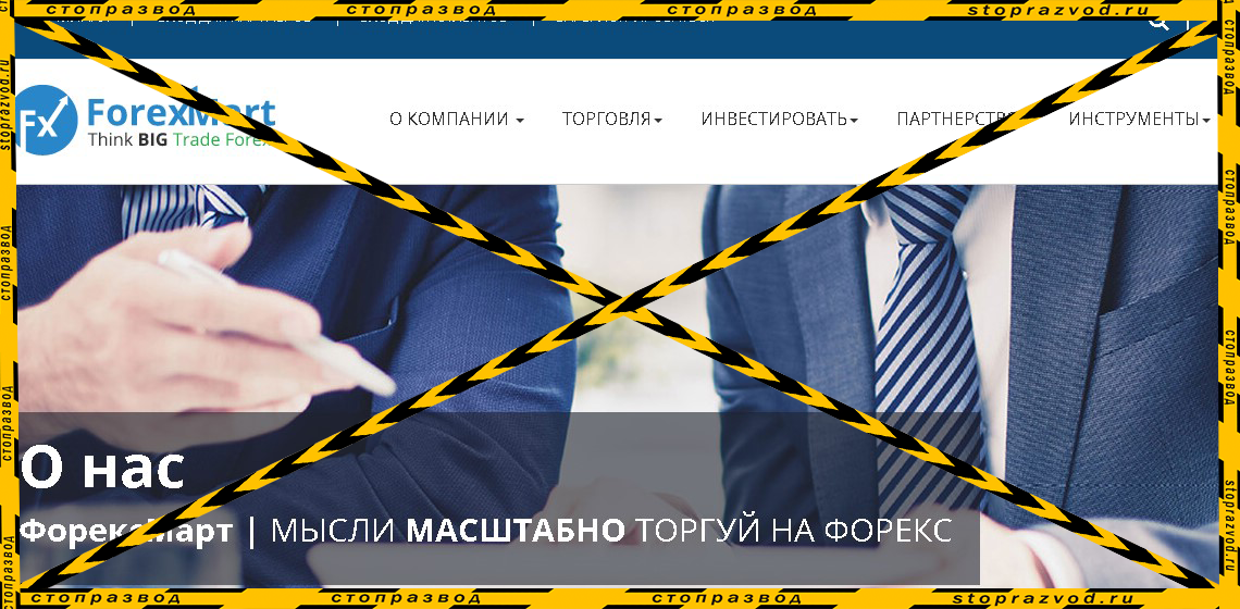 Сайт брокера мошенника ForexMart