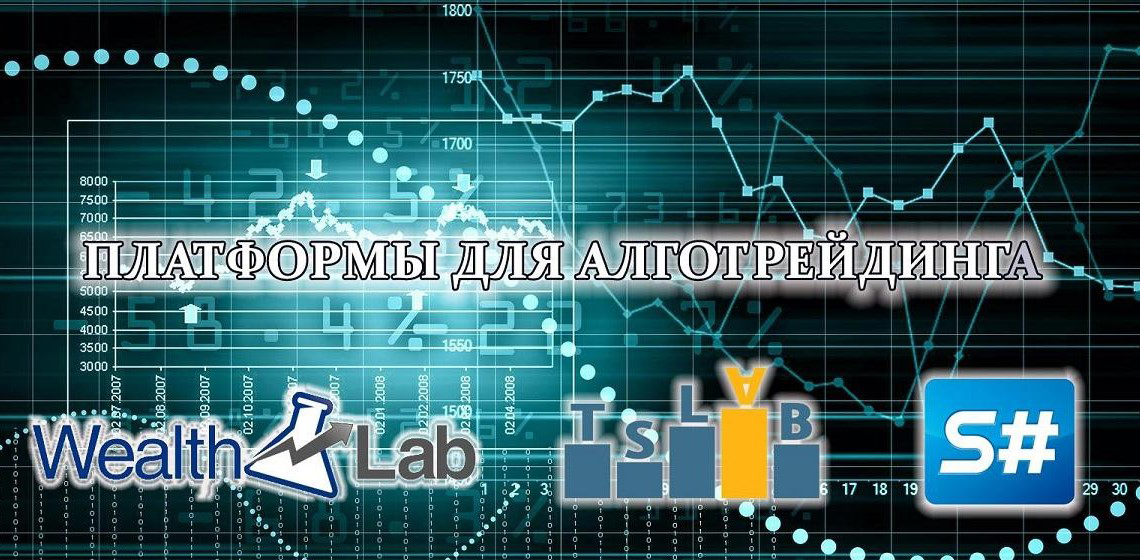 Какой софт использовать для алготрейдинга