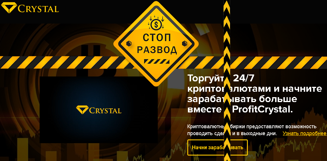 Брокер мошенник ProfitCrystal