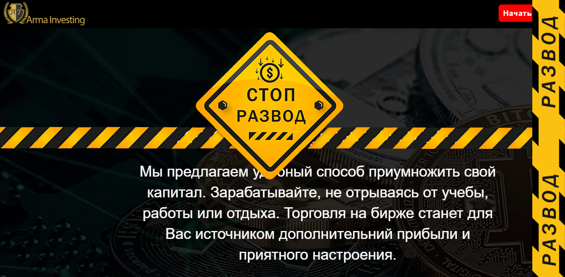 Арма Инвестинг лохотрон