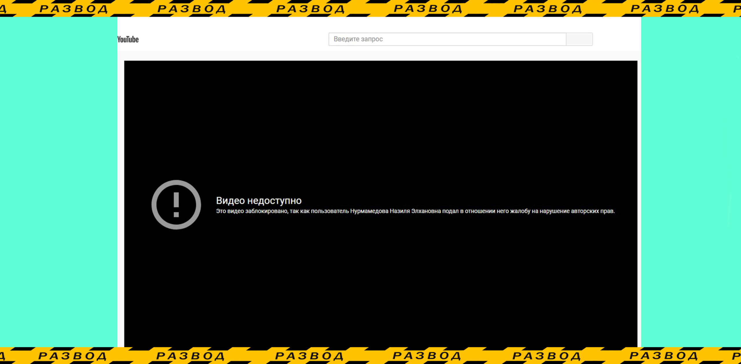 Недоступное видео на сайте ютуб