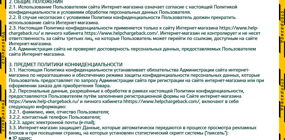Политика конфиденциальности чарджбэк-сервиса Help Chargeback