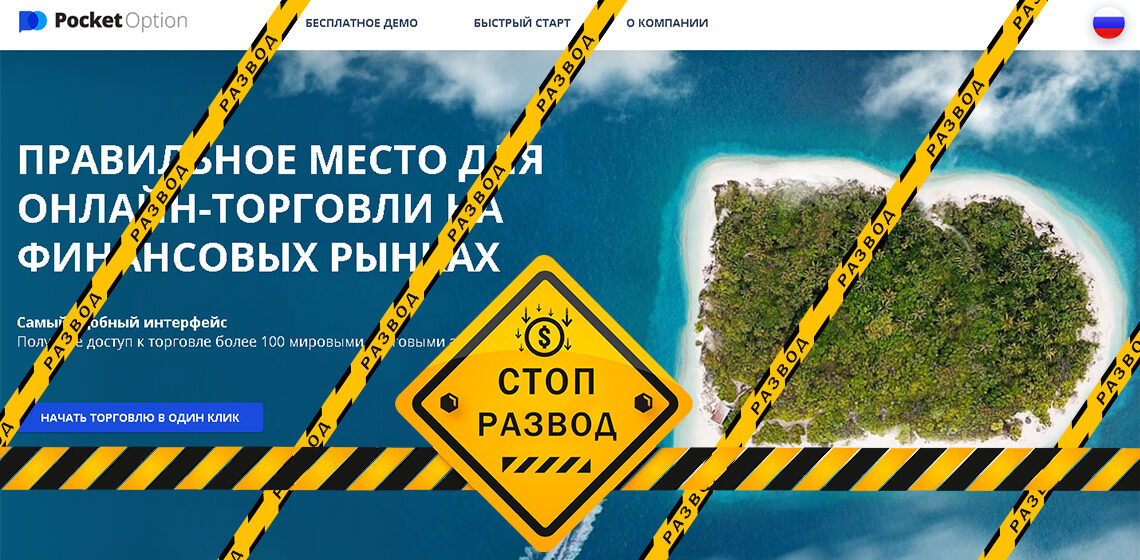 Главная страница сайта брокера Pocketoption