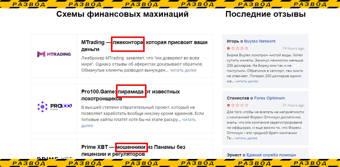 Обзор мошенников на сайте Brokertribunal