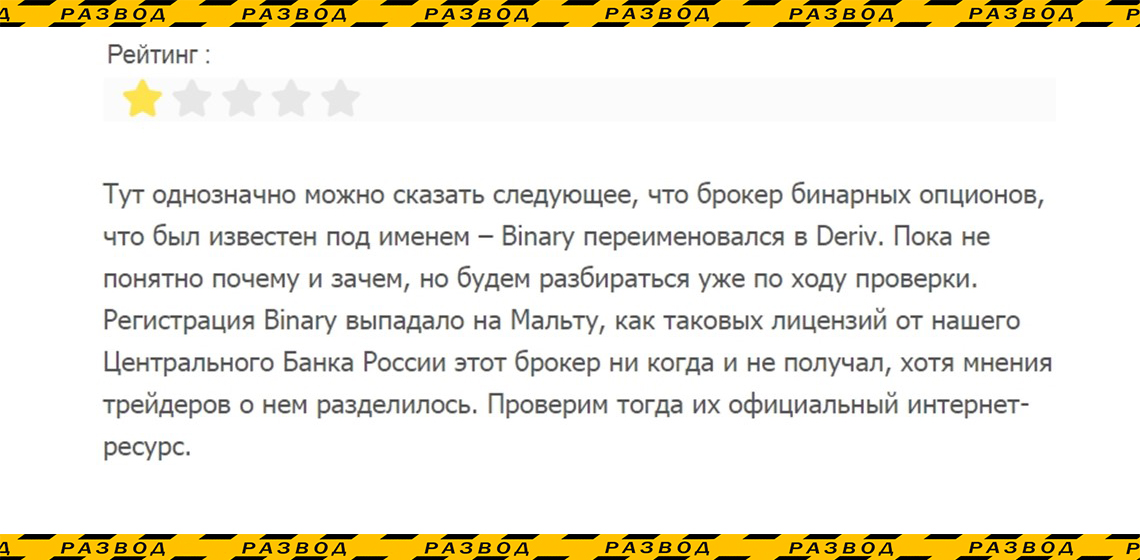 Отзыв о мошенничестве Deriv