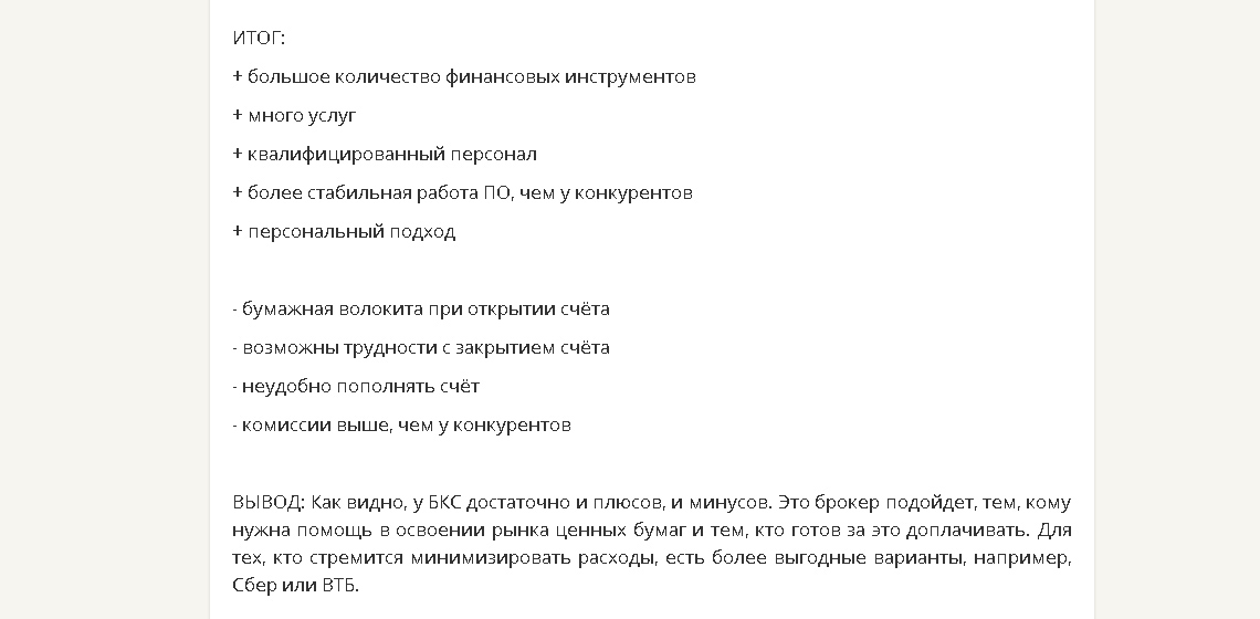 Отзывы о брокере БКС