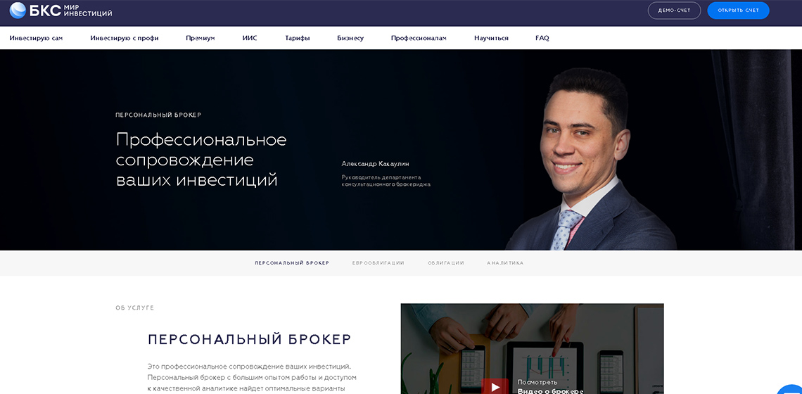 Личный брокер на сайте БКС брокер