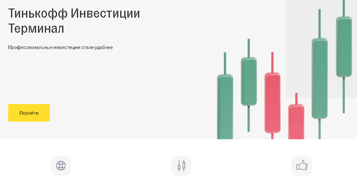терминал для торговли тинькофф