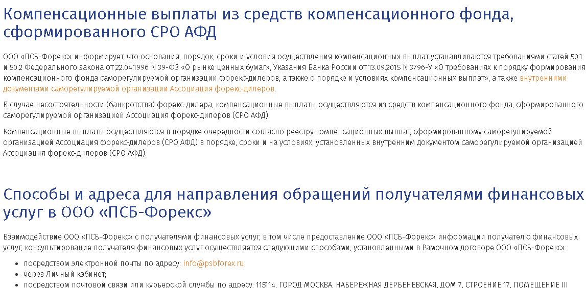 Компенсации со стороны псб форекс