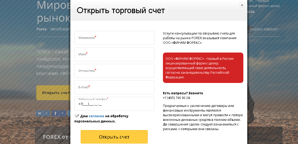 как открыть счёт на финам