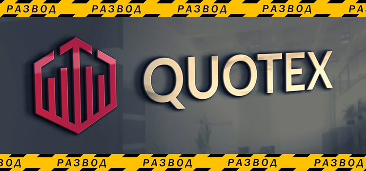 Quotex титульная