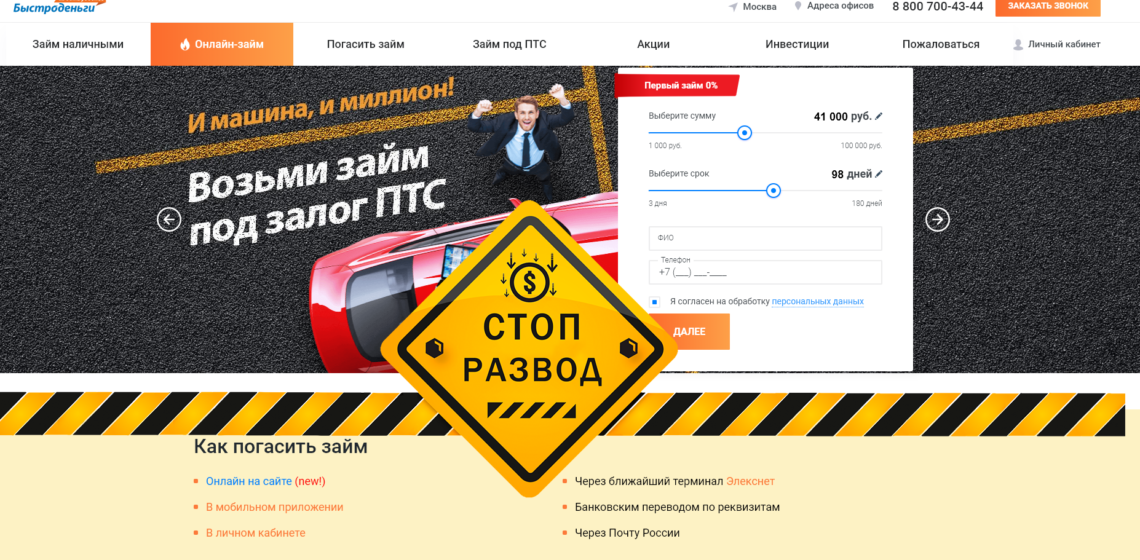 Быстроденьги главная страница. Стоп развод