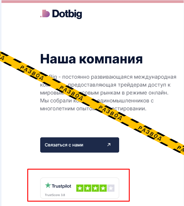 Dotbig накрученные отзывы