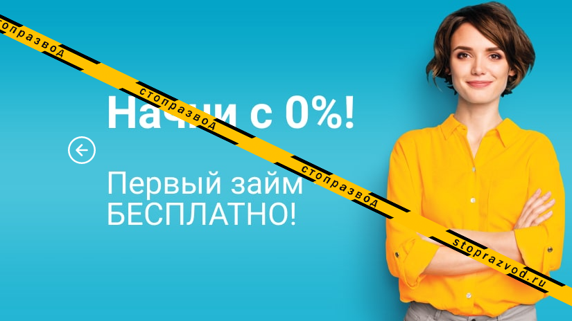 быстроденьги кредит 0% развод