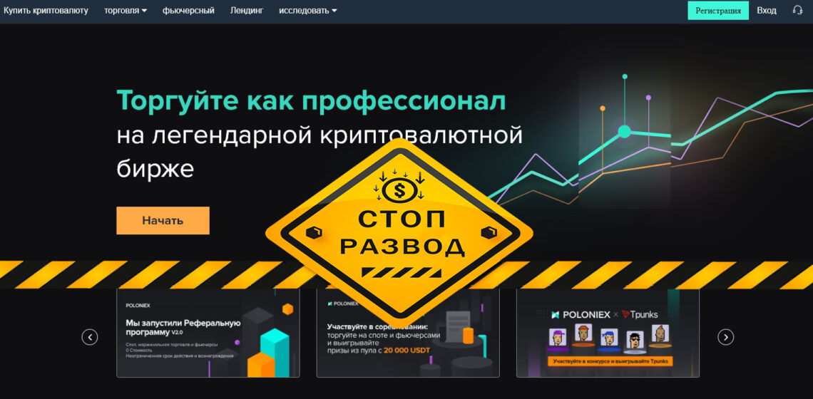 poloniex сайт развод!