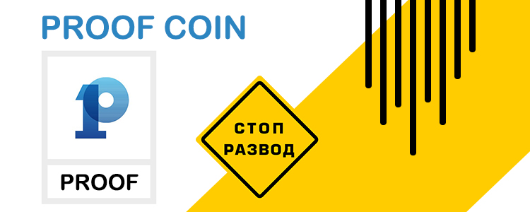 ProofCoin Главная