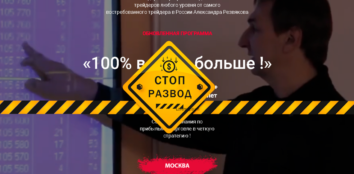 Резвяков обман