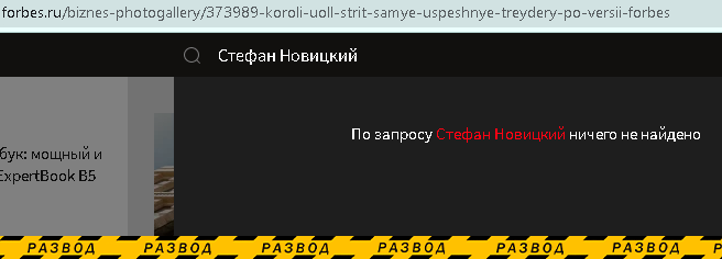 Стефана Новицкого нет в  списке Форбс