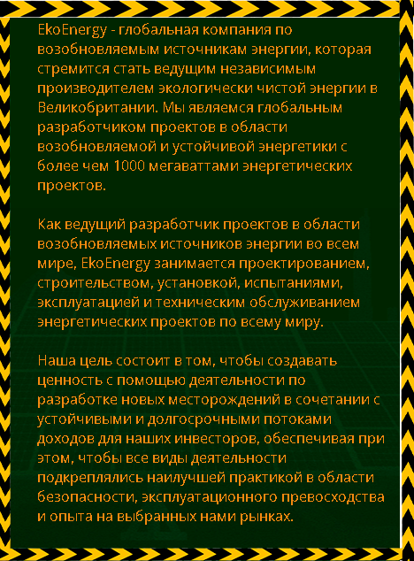 Вранье Ekoenergy