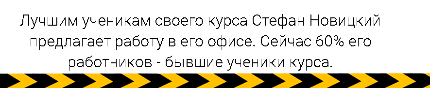 Сколько людей прошедших обучениее работают у Стефана Новицкого