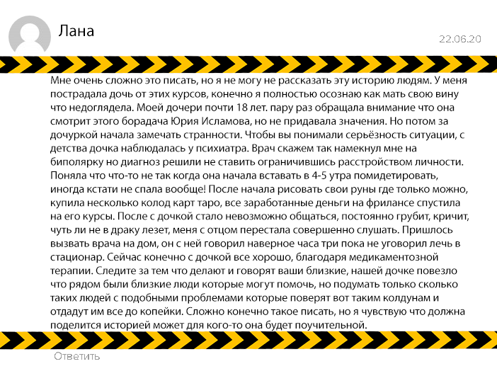 отзыв юрий исламов калечит людей