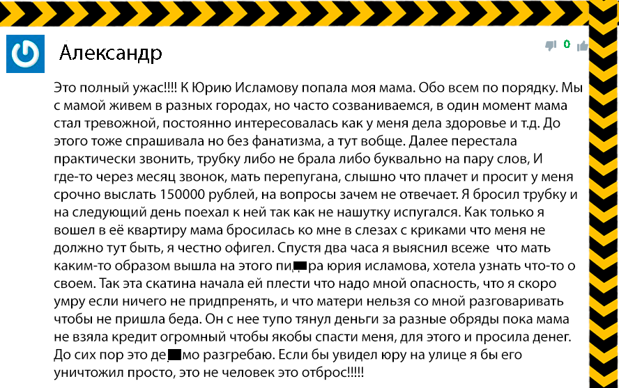 отзыв юрий исламов институт эзотерики