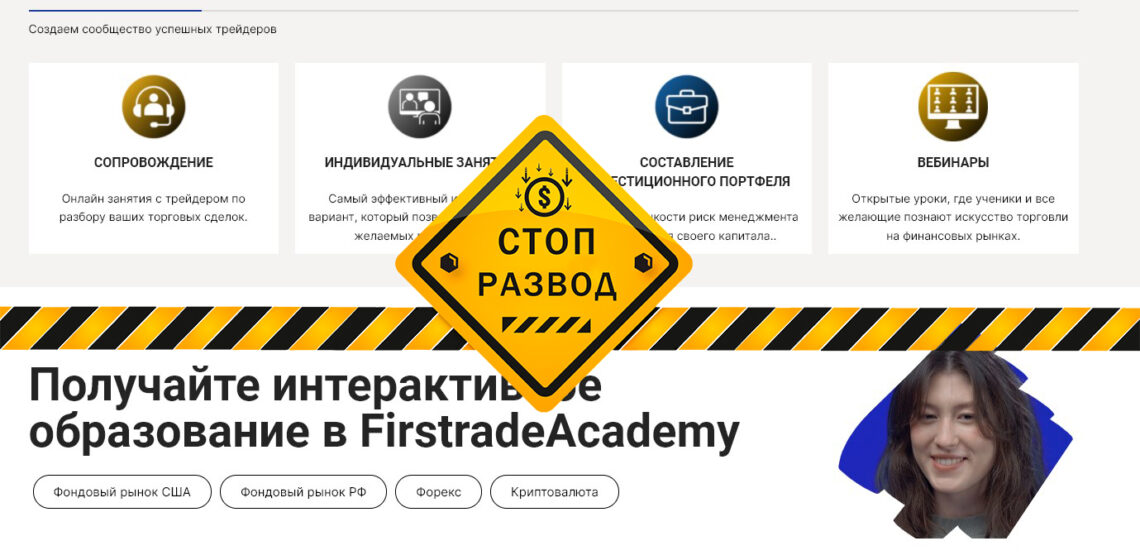 Firstrade Academy обзор мошенников