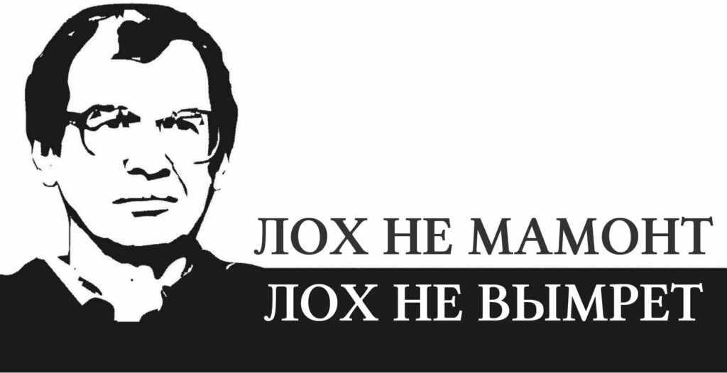 Лох не мамонт, не вымрет. Сергей Мавроди