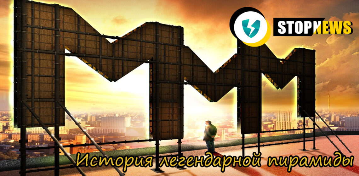 МММ история Сергея Мавроди