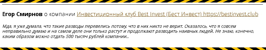 отзыв про Бест Инвест