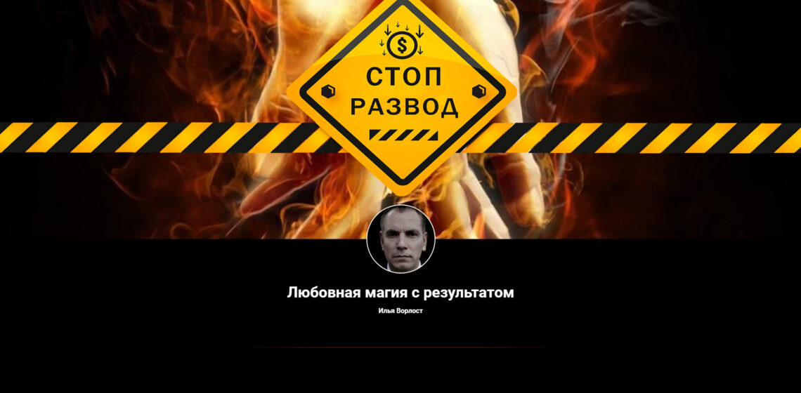 Илья Ворлост шарлатан и мошенник