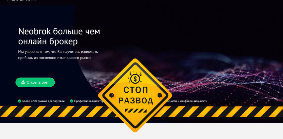 Брокер мошенник Neobrok