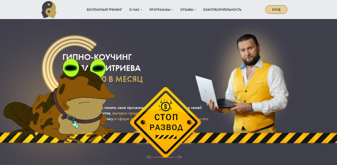 Гипно-коучинг Дмитриев