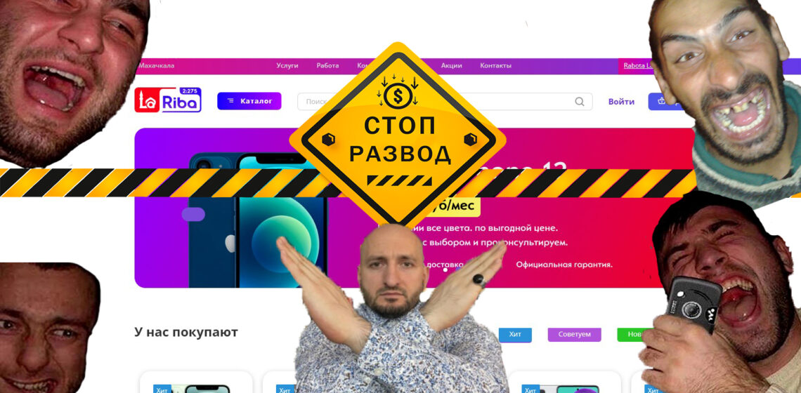 СтопРазвод ЛяЛибра Lalibra и развод дагестанцев