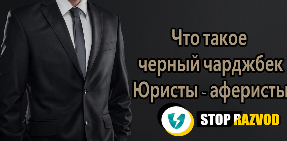 Что такое черный чарджбек СтопРазвод