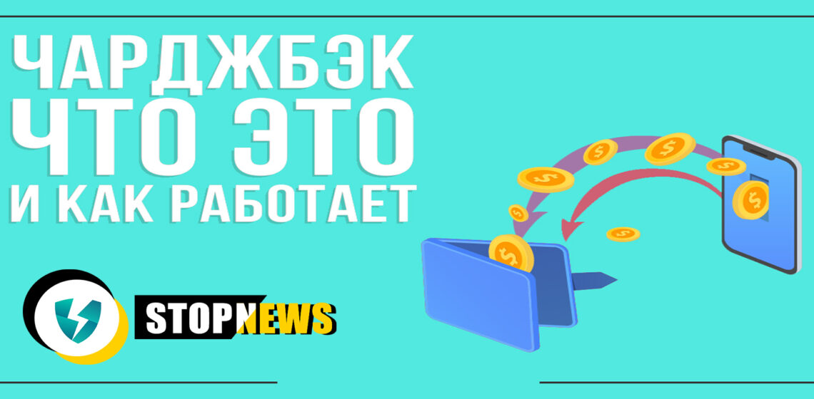 Что такое Чарджбек Chargeback