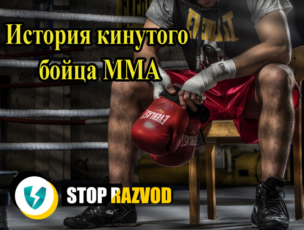 Бойца мма развели в ЛяЛибра
