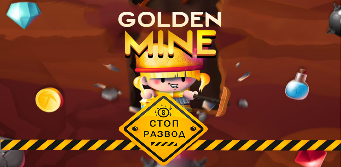 GOLDEN MINE PRO отзывы