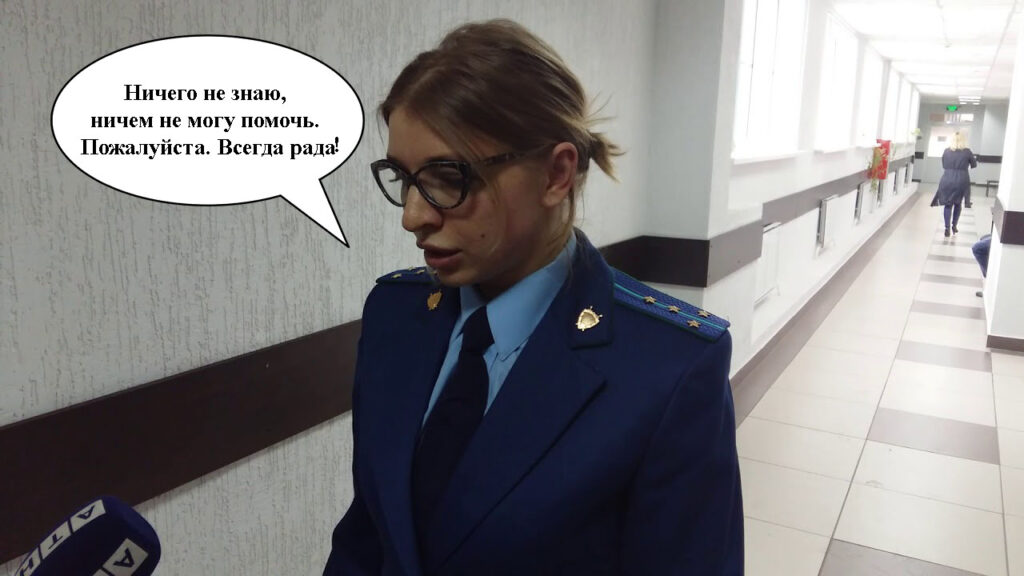 Прокурорша бесполезная