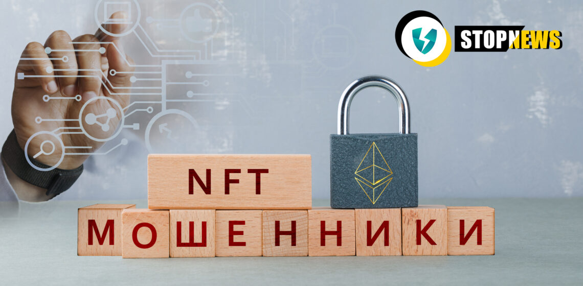 NFT мошенники