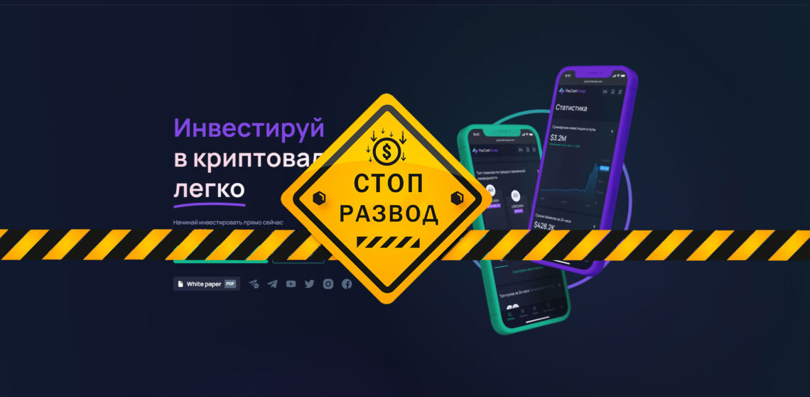 paycash swap мошенники отберут квартиру