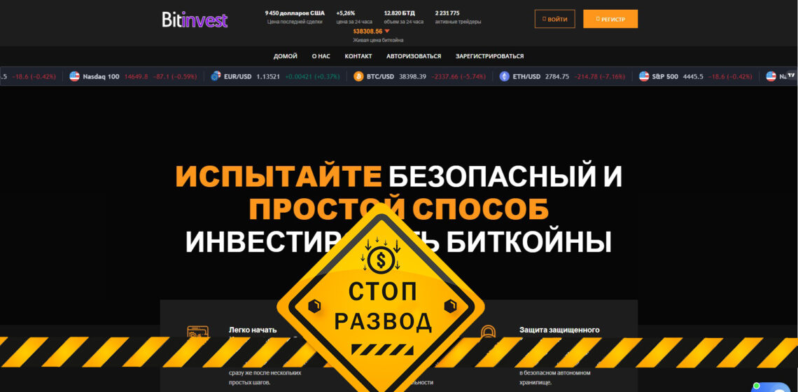 Bitinvest мошенник на криптовалюте