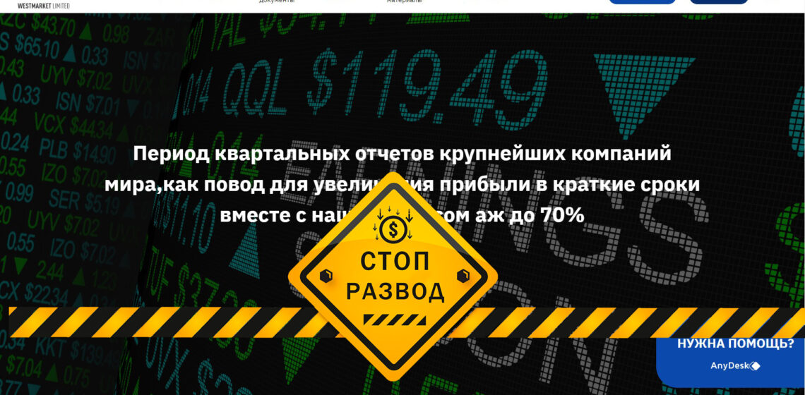 WESTMARKET LIMITED мошенники, отзывы о мошенниках
