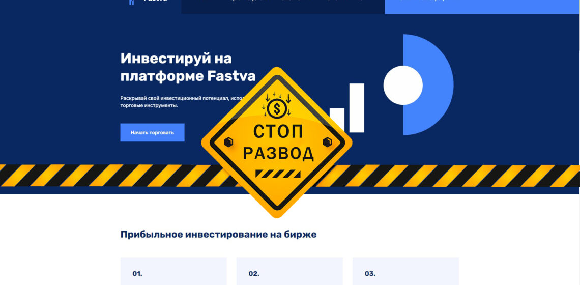 fastva брокер без лицензий и врун
